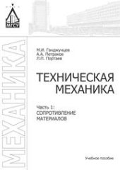 book Техническая механика. В 2 частях. Ч. 1. Сопротивление материалов: учебное пособие