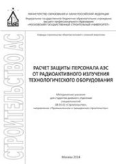 book Расчет защиты персонала АЭС от радиоактивного излучения технологического оборудования: методические указания для студентов дневного отделения специальностей 08.03.01 «Строительство», направление «промышленное и гражданское строительство»