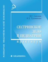 book Сестринское дело в педиатрии : практикум