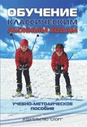 book Обучение классическим лыжным ходам: учебно-методическое пособие