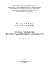 book Основы управления деревообрабатывающим комплексом: учебное пособие