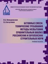 book Бетонные смеси. Технические требования. Методы испытаний. Сравнительный анализ российских и европейских строительных норм: методические указания