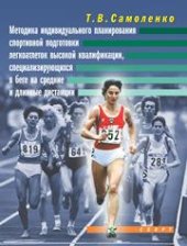 book Методика индивидуального планирования спортивной подготовки легкоатлеток высокой квалификации, специализирующихся в беге на средние и длинные дистанции: Монография