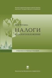 book Налоги и налогообложение: Учебно-методический комплекс
