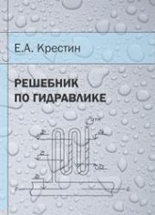 book Решебник по гидравлике