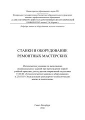 book Станки и оборудование: методические указания по выполнению индивидуальных заданий при прохождении первой учебной практики