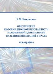 book Обеспечение информационной безопасности таможенной деятельности на основе инноваций в праве: монография