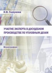 book Участие эксперта в досудебном производстве по уголовным делам: монография