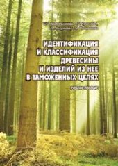 book Идентификация и классификация древесины и изделий из нее в таможенных целях: учебное пособие