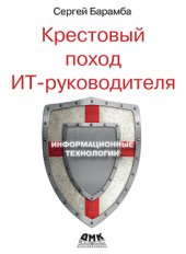 book Крестовый поход ИТ-руководителя