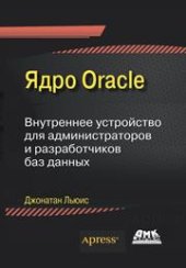 book Ядро Oracle. Внутреннее устройство для администраторов и разработчиков баз данных