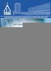 book Жидкостекольные строительные материалы специального назначения: монография