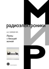 book Лампы с бегущей волной