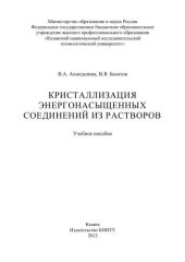 book Кристаллизация энергонасыщенных соединений из растворов: учебное пособие