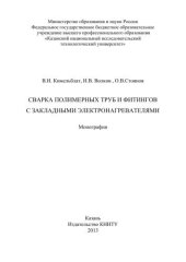 book Сварка полимерных труб и фитингов с закладными электронагревателями: монография