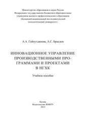 book Инновационное управление производственными программами и проектами в НГХК: учебное пособие