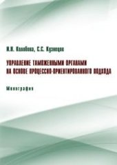 book Управление таможенными органами на основе процессно-ориентированного подхода: монография