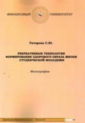 book Рекреативные технологии формирования здорового образа жизни студенческой молодежи: Монография