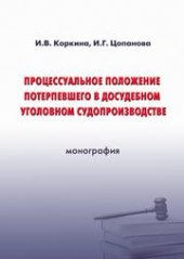 book Процессуальное положение потерпевшего в судебном уголовном судопроизводстве: монография