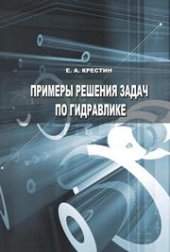 book Примеры решения задач по гидравлике