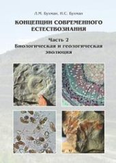 book Концепции современного естествознания. Часть 2. Биологическая и геологическая эволюция