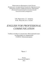 book English for professionalommunication. Учебное пособие по дисциплине «Иностранный язык» для бакалавров по направлению 152200.62 «Наноинженерия» Ч.1: учебное пособие