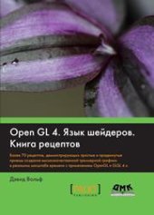 book OpenGL 4. Язык шейдеров. Книга рецептов