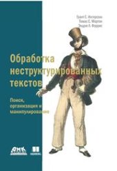 book Обработка неструктурированных текстов. Поиск, организация и манипулирование