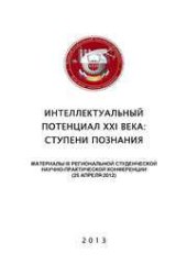 book Интеллектуальный потенциал XXI века: ступени познания: материалы III Региональной студенческой научно-практической конференции (25 апреля 2012)