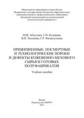 book Прижизненные, посмертные и технологические пороки и дефекты кожевенно-мехового сырья и готовых полуфабрикатов: учебное пособие