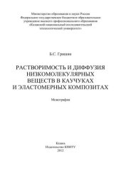 book Растворимость и диффузия низкомолекулярных веществ в каучуках и эластомерных композитах: монография