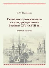 book Социально-экономическое и культурное развитие России в XIV–XVIII вв.: учебное пособие