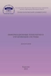 book Информационные технологии и управляющие системы