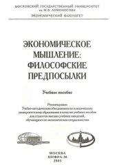 book Экономическое мышление: философские предпосылки: Учебное пособие