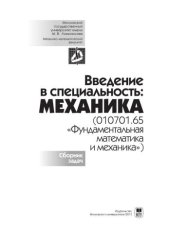 book Введение в специальность: Механика (010701.65 «Фундаментальная математика и механика»). Сборник задач