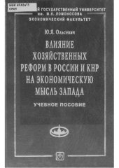 book Влияние хозяйственных реформ в России и КНР на экономическую мысль Запада: Учебное пособие