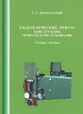 book Гидравлические лифты: конструкция, монтаж и обслуживание