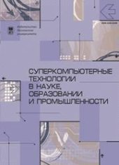 book Cуперкомпьютерные технологии в науке, образовании и промышленности: Альманах. Выпуск 6