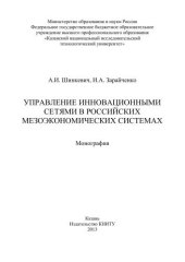 book Управление инновационными сетями в российских мезоэкономических системах: монография