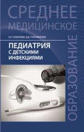 book Педиатрия с детскими инфекциями