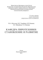 book Кафедра пиротехники: становление и развитие