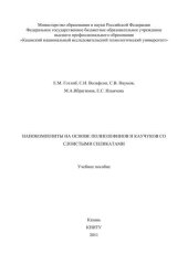 book Нанокомпозиты на основе полиолефинов и каучуков со слоистыми силикатами