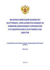 book Всероссийский конкурс научных, образовательных и инновационных проектов студенческих научных обществ: сборник научных работ победителей конкурса Часть 2. Сборник статей
