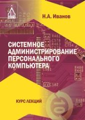 book Системное администрирование персонального компьютера: курс лекций