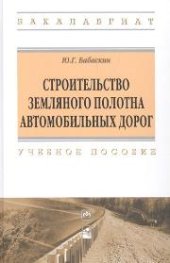 book Строительство земляного полотна автомобильных дорог: учеб. пособие