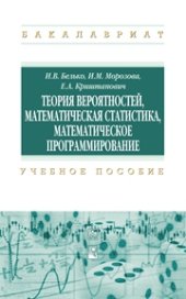 book Теория вероятностей, математическая статистика, математическое программирование: учеб. пособие