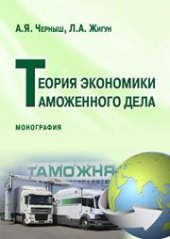 book Теория экономики таможенного дела: монография