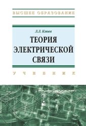 book Теория электрической связи: учебник