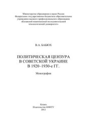 book Политическая цензура в советской Украине 1920-1930-е г.г.: монография