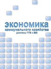 book Экономика коммунального хозяйства (системы ТГВ и ВВ)